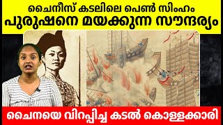 ചെെനീസ് കടലിനെ അടക്കി ഭരിച്ച ചിങ് ഷി, പുരുഷനെ മയക്കുന്ന അതി സുന്ദരി ! The Adventures of Ching Shih