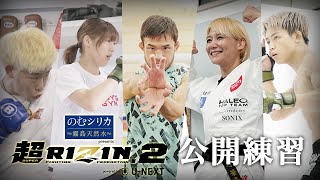 超RIZIN.2 公開練習