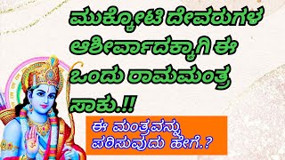 ಮುಕ್ಕೋಟಿ ದೇವರುಗಳ ಆಶೀರ್ವಾದಕ್ಕಾಗಿ ಈ ಒಂದು ಮಂತ್ರ ಪಠಿಸಿದರೆ ಸಾಕು.