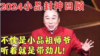 喜剧大师#冯巩 经典作品合集，不愧是小品祖师爷，听着就是带劲儿!【笑动春晚·欢乐送】