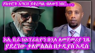 Seifu on EBS: 'ዶር እግርህ ይቆረጣል ብሎኝ ነበር ' .....ድምጻዊ አሊ ቢራ ከኦፕራሲዮን በኋላ ለመጀመሪያ ጊዜ ያደረገው ቃለምልልስ በታዲያስ አዲስ