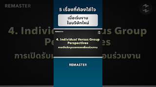 5 เรื่องที่ต้องใส่ใจ เมื่อเริ่มงานในบริษัทใหม่ #missiontothemoonpodcast #mmremaster #พัฒนาตัวเอง