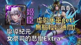 【神魔之塔】魔導紀元 虛影水巫 | 姬臣無腦推薦！輕鬆穩定速刷！【女祭司的悲慟Extra】【虛影世界】