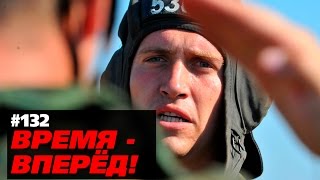 Время - вперёд! Выпуск 132 (2 марта '15)