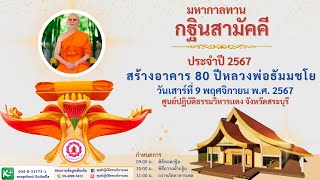 พิธีทอดกฐินสามัคคี ณ ศูนย์ปฏิบัติธรรมวิหารแดงวันเสาร์ที่ 9 พฤศจิกายน พ.ศ. 2567