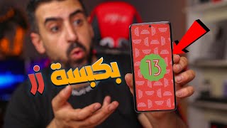 تثبيت اندرويد 13 على كل هواتف شاومي  بدون كمبيوتر وبكبسة زر 🔥👌