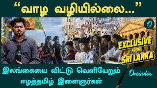 SriLankaவை விட்டு ஏன் வெளியேற நினைக்கிறார்கள் தமிழ் இளைஞர்கள்? | Oneindia Tamil