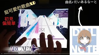 【Arcaea】だいあるノーと(Future 8) PURE MEMORY (MAX-10)