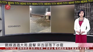 颮線通過大雨.雷擊 來吉部落下冰雹 2019-04-19 IPCF-TITV 原文會 原視新聞