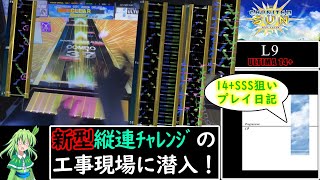 【CHUNITHM】なんとしてでもL9(ULTIMA)でSSSを取りたい葉っぱちゃん【ゆっくり実況】