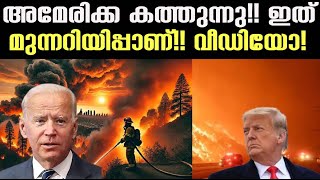 വന്‍ നാശനഷ്ട്ടം !!!ഇതൊരു മുന്നറിയിപ്പാണ് |US updates in Malayalam|  A Growing Crisis\