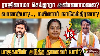 பாஜக தலைவர் பதவியை ராஜினாமா செய்தாரா அண்ணாமலை? | BJP | Annamalai | Vanthi srinivasan | PTD