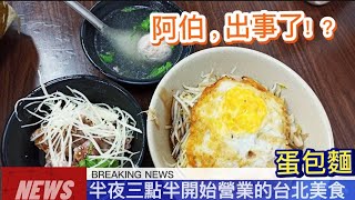 〈巷弄美食#21〉阿伯，出事了! 半夜三點半開始營業的台北美食，蛋包麵，好吃哦! 台北市 萬華區【阿伯蛋包麵】★烏咪美食fun旅遊☆