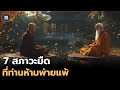 สภาวะด้านมืดทั้งเจ็ดประการ ที่ท่านต้องเอาชนะ (The 7 deadly sins) | THE PHILOSOPHY