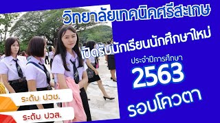 วิทยาลัยเทคนิคศรีสะเกษ เปิดรับสมัครนักเรียนนักศึกษาใหม่ รอบโควตา ประจำปี 2563