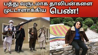 பத்து வருடமாக|தாலிபன்களை முட்டாளாக்கிய|பெண்!