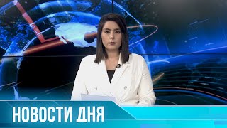 Новости  дня 29.07.2023