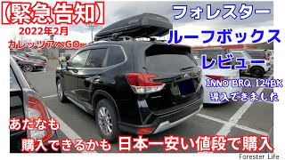 FORESTR with ROOF BOX.  I bought ROOF BOX named BRQ124BK as the cheapest price in Japan