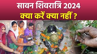 Sawan Shivratri 2024: सावन शिवरात्रि के दिन क्या करना चाहिए क्या नहीं | Boldsky