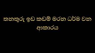 තනතුරු ඉඩ කඩම් මරන ධර්ම වන ආකාරය