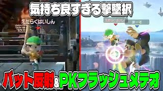 バット反射とPKフラッシュメテオ撃墜が気持ち良すぎる【配信切り抜き】【スマブラSP】