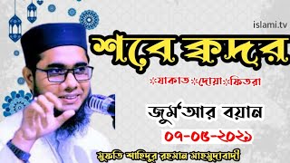 শবে ক্বদর |  লাইলাতুল কদর | সুরা ক্বদর | Shahidur Rahman Mahmudabadi |শাহিদুর রহমান মাহমুদাবাদী