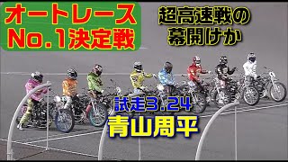 初日から青山周平 vs 鈴木圭一郎だ！オートレースNo.1決定戦【オートレース】オッズパーク杯センバツ甲子園・オフト伊勢崎杯　伊勢崎オートレース　2021.10.23