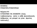 Η ΤΕΧΝΗ ΤΗΣ ΠΟΛΙΤΙΚΗΣ ΜΕ ΑΠΛΑ ΛΟΓΙΑ Πυθαγορίδης Πυθαγόρας