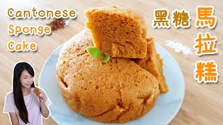 黑糖馬拉糕 Cantonese Sponge Cake｜簡易版｜超鬆軟 + 零難度｜Fluffy and Easy to Make  [Eng sub]