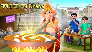 Ganesh ji Ka Dhaba  | Hindi Kahani | Hindi Moral Stories | Hindi Kahaniya | Dharmik Kahani | Kahani