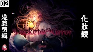 化妝鏡 Pocket Mirror 繁中 #2 (第1章) 恐怖RPG 解謎向 ⇀ 女王的下午茶【諳石實況】