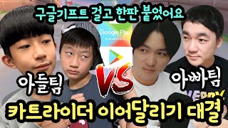 구글기프트카드 걸었다!!! 아빠팀 VS 아들팀 카트라이더 이어달리기 대결 (꿀잼 보장) feat. 뚜빠, 아빠콩이, 다롱이 | 카트라이더 러쉬 플러스 | 마이린 TV