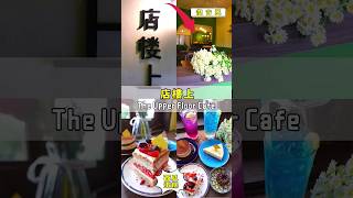 古來最近最新的蛋糕咖啡店 - TheUpperFloorCafe #shorts