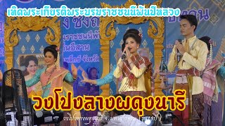 เทิดพระเกียรติพระบรมราชชนนีพันปีหลวง #วงโปงลางผดุงนารี โรงเรียนผดุงนารี