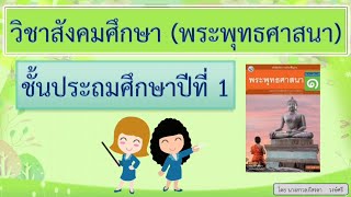 วิชาสังคมศึกษา(พระพุทธศาสนา) ป.1 สัปดาห์ที่1 Social Studies Gr.1 week1 มาเรียนออนไลน์กันเถอะ