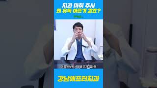 치과 마취 주사💉 유독 아픈 것 같은 이유는? #shorts