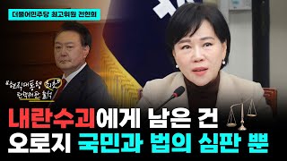 내란수괴 윤석열에게 남은 건 오직 국민과 법의 심판 뿐입니다 | 최고위원회의