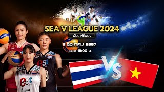 🔴ถ่ายทอดสด SEA V.League 2024  ไทย พบ เวียดนาม  #ดูวอลเลย์บอลสด #ไลฟ์สดวอลเลย์บอล