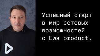 Успешный старт в мир сетевых возможностей с Ewa.