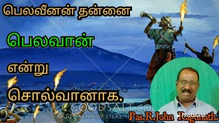 பலவீனன் தன்னை பெலவான் என்று சொல்வானாக.  Pr.R.JohnRagunath. 02.08.2020