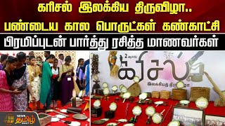 கரிசல் இலக்கிய திருவிழா.. பண்டைய கால பொருட்கள் கண்காட்சி.. | Virudhunagar