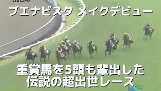 ブエナビスタの新馬戦！重賞馬を5頭も輩出した、伝説の超出世レース【競馬】