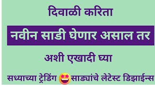 दिवाळी साठी नविन साडी घेताय.. मग सध्या फॅशन मध्ये असणाऱ्या या 6 साड्या बघा @thegreatestfashion