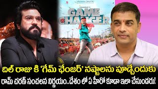 దిల్ రాజు కి ‘గేమ్ చేంజర్’ నష్టాలను పూడ్చేందుకు:Ram Charan's sensational decision..| S4 Media