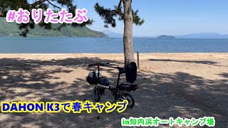 DAHON K3で春のソロキャンプ in知内浜オートキャンプ場