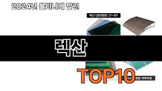 2024 가장 인기 있는 렉산 추천 BEST10