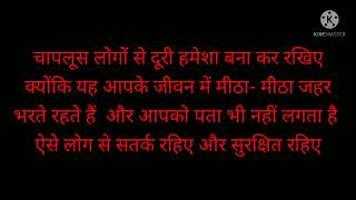 @sanatandhram01 #life || चापलूस लोगों से दूरी बना कर रखें || सच बोलने वाले का साथ पकड़े