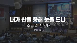 내가 산을 향해 눈을 드니 | 주능력 찬양대 | 2023.04.23 | 지구촌교회