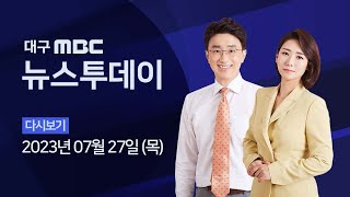 2023-07-27 (목) 대구MBC 뉴스투데이