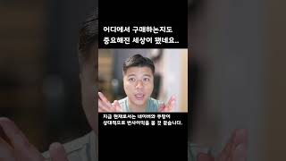 요즘같은 시대에 물건을 어디에 팔아야 할까?